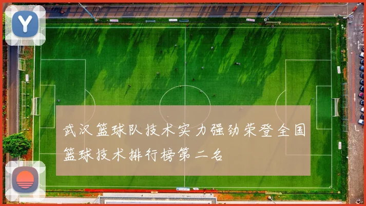 武汉篮球队技术实力强劲荣登全国篮球技术排行榜第二名