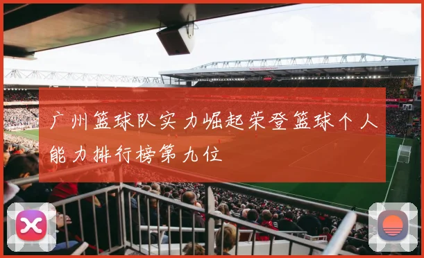 广州篮球队实力崛起荣登篮球个人能力排行榜第九位