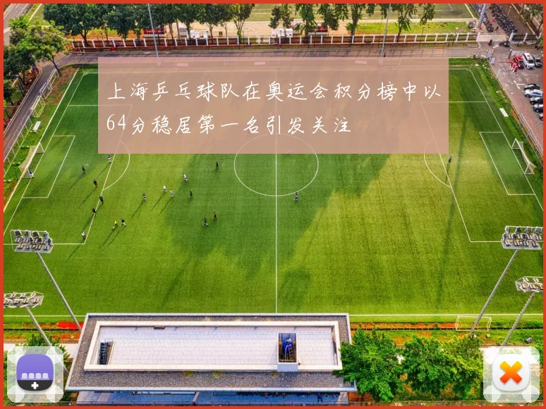 上海乒乓球队在奥运会积分榜中以64分稳居第一名引发关注