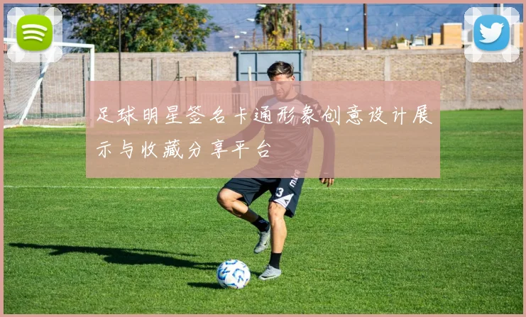 足球明星签名卡通形象创意设计展示与收藏分享平台