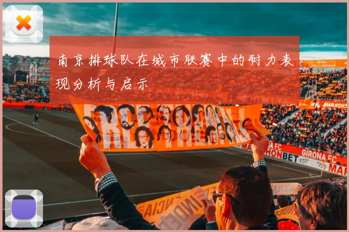 南京排球队在城市联赛中的耐力表现分析与启示