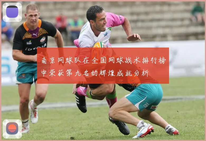 南京网球队在全国网球战术排行榜中荣获第九名的辉煌成就分析