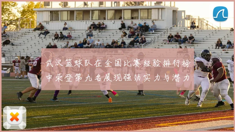 武汉篮球队在全国比赛经验排行榜中荣登第九名展现强劲实力与潜力