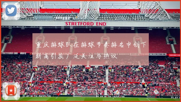 重庆排球队在排球节奏排名中创下新高引发广泛关注与热议