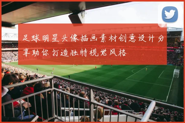 足球明星头像插画素材创意设计分享助你打造独特视觉风格