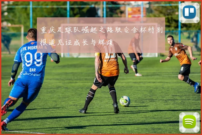 重庆足球队崛起之路联合会杯特别报道见证成长与辉煌