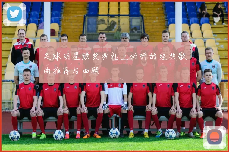 足球明星颁奖典礼上必听的经典歌曲推荐与回顾