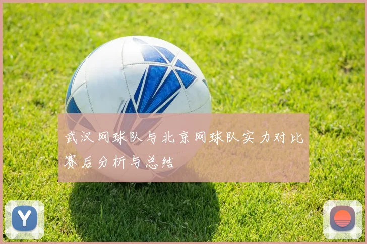 武汉网球队与北京网球队实力对比赛后分析与总结