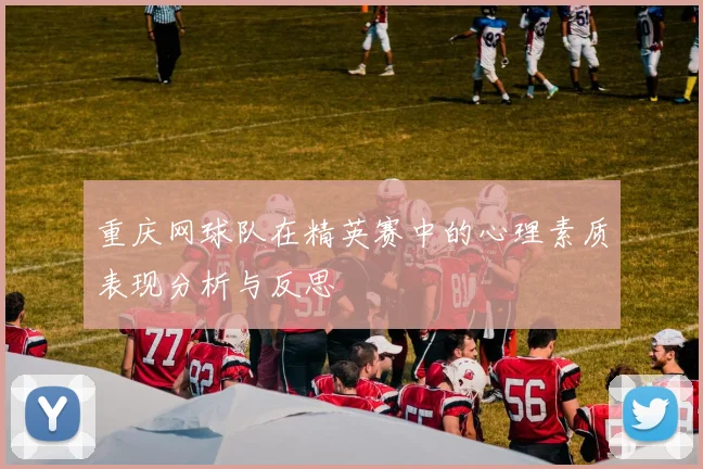 重庆网球队在精英赛中的心理素质表现分析与反思