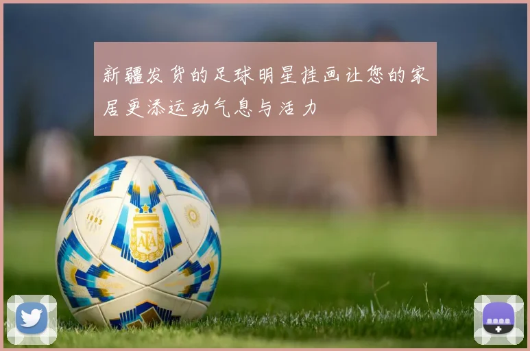 新疆发货的足球明星挂画让您的家居更添运动气息与活力