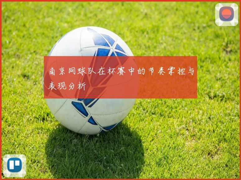 南京网球队在杯赛中的节奏掌控与表现分析